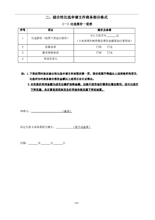 昆明罗泊河水库建设管理有限责任公司车辆维护保养综合性比选文件.pdf_page_15
