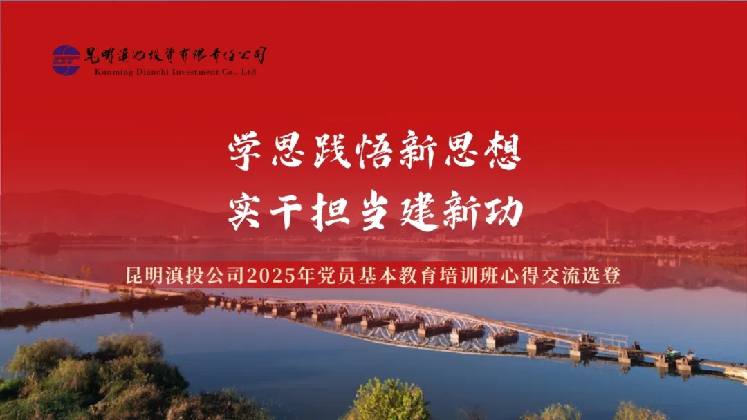 学思践悟新思想实干担当建新功——昆明滇投公司2025年党员基本教育培训班心得交流选